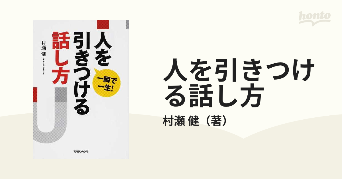 人を引きつける話し方 一瞬で一生 の通販 村瀬 健 紙の本 Honto本の通販ストア