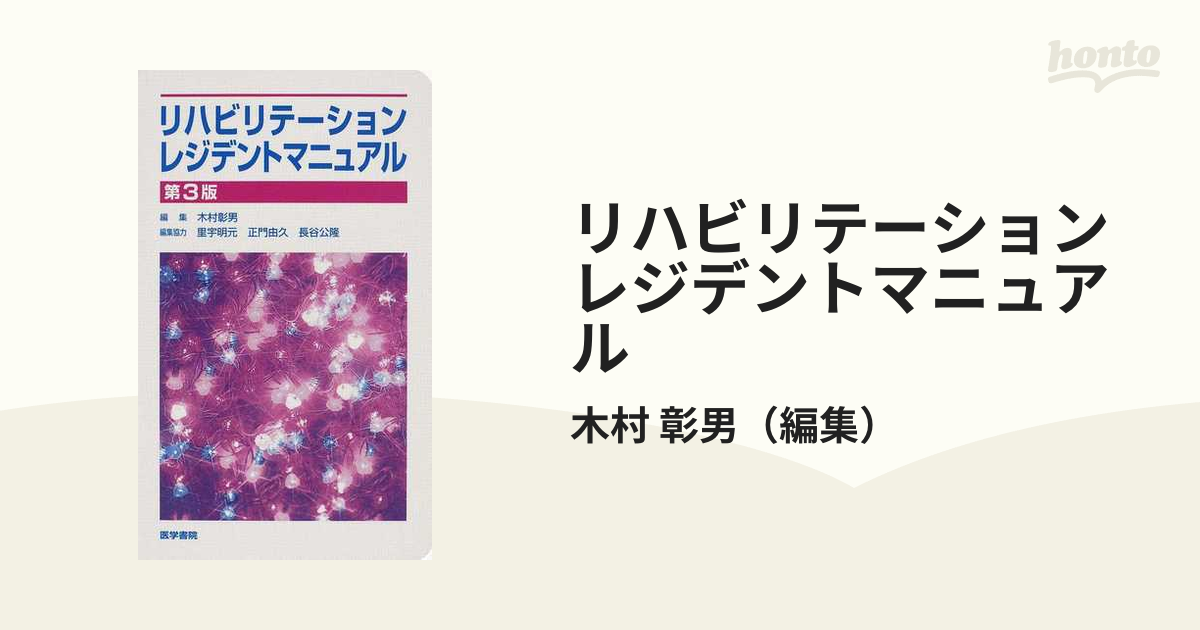 リハビリテーションレジデントマニュアル 第３版の通販/木村 彰男 - 紙