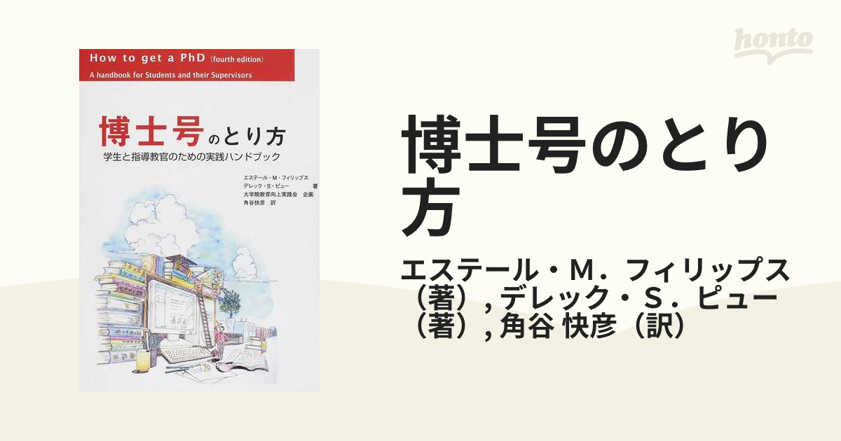 博士号のとり方 学生と指導教官のための実践ハンドブック