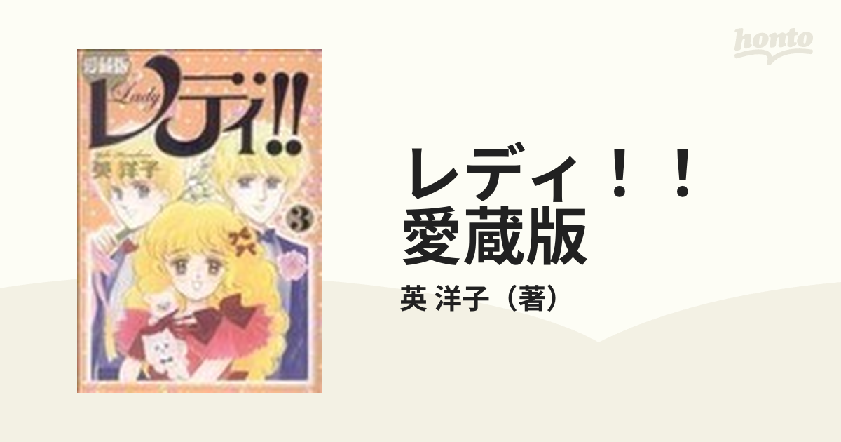 英洋子 レディ！！ 愛蔵版 全３巻 - 少女漫画