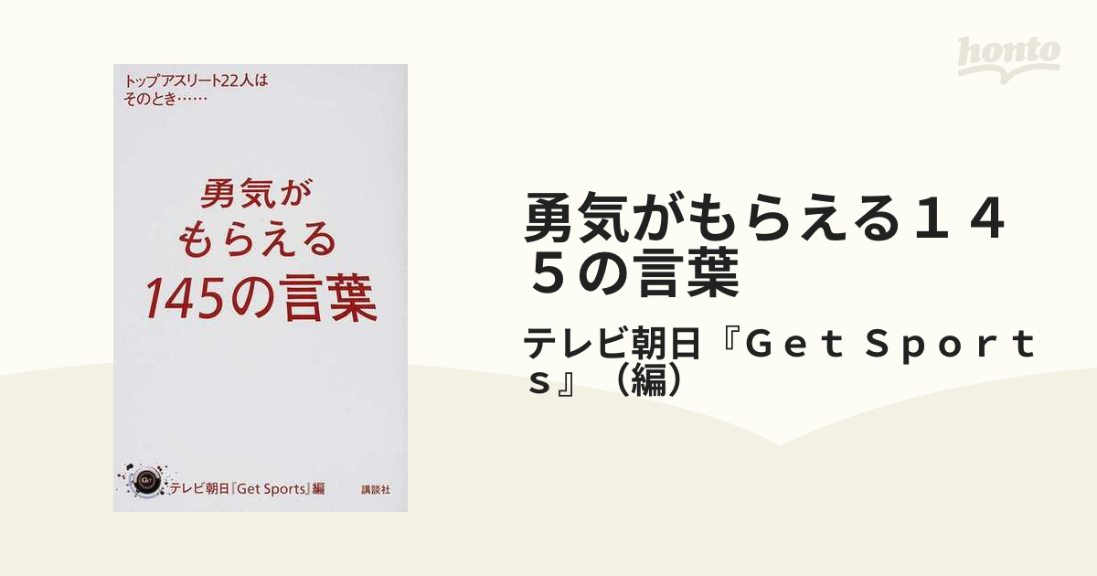 勇気がもらえる１４５の言葉 １ トップアスリート２２人はそのとき…