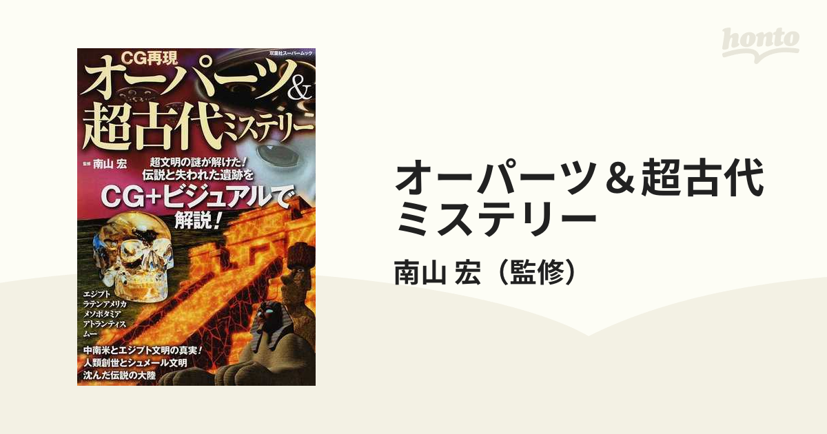 オーパーツ＆超古代ミステリー ＣＧ再現 古代超文明の謎が解けた！