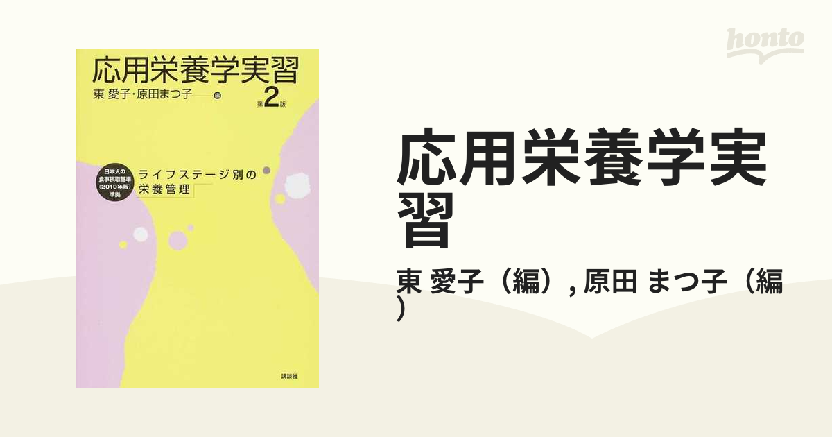 ☆三訂☆ ライフステージ別栄養管理・実習 - 健康・医学