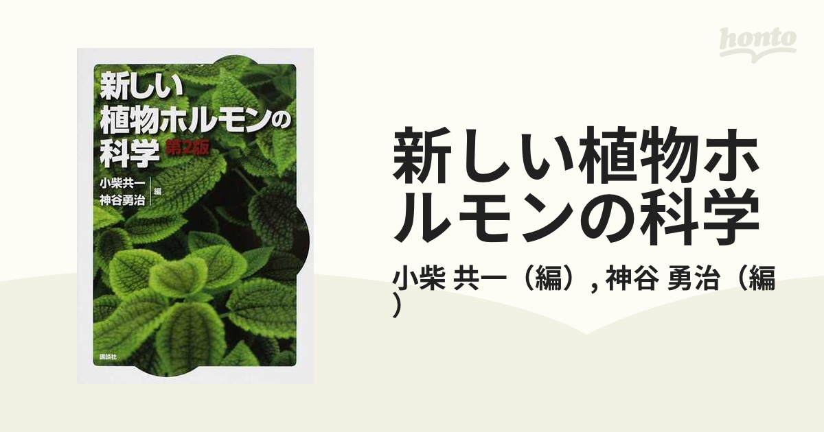 新しい植物ホルモンの科学 第２版