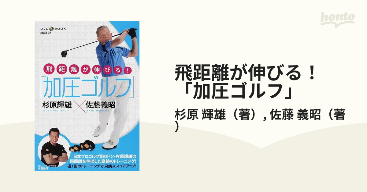 飛距離が伸びる！「加圧ゴルフ」 ＤＶＤ ＢＯＯＫ