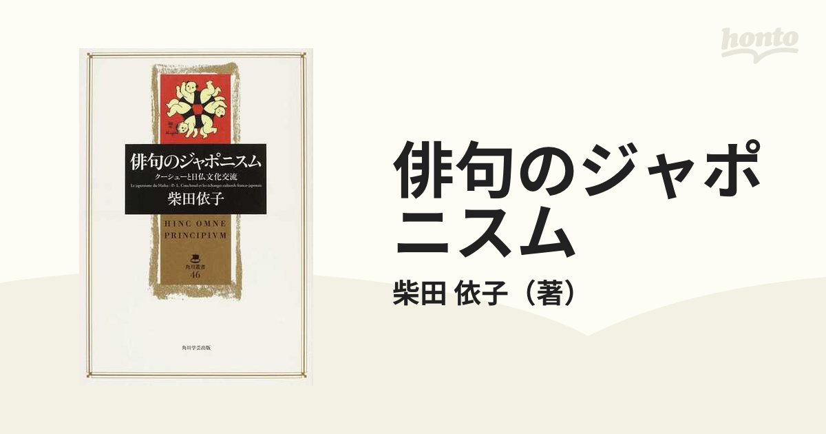 【俳句のジャポニスム】クーシューと日仏文化交流 柴田依子著 絶版 ほぼ新品 稀少 Amazon.co.jp: 俳句のジャポニスムクーシューと日仏文化交流