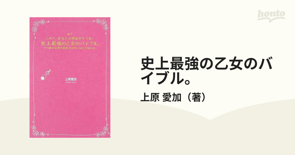 史上最強の乙女のバイブル。 これで、あなたの運命がキマル！ バラ色の