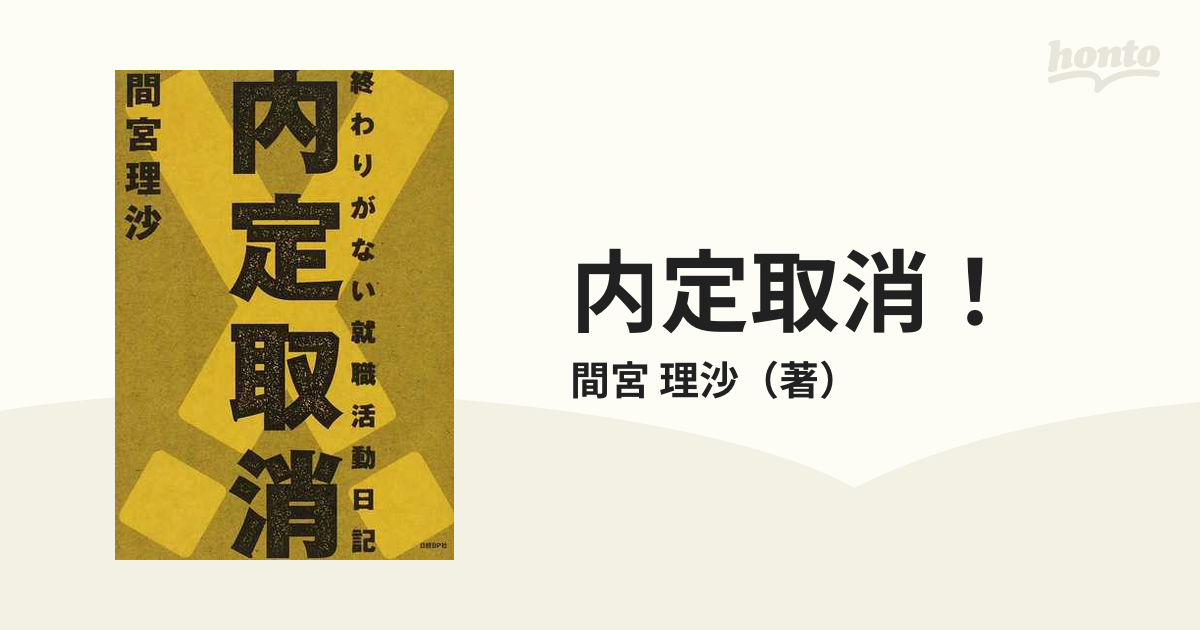 内定取消 終わりがない就職活動日記の通販 間宮 理沙 紙の本 Honto本の通販ストア