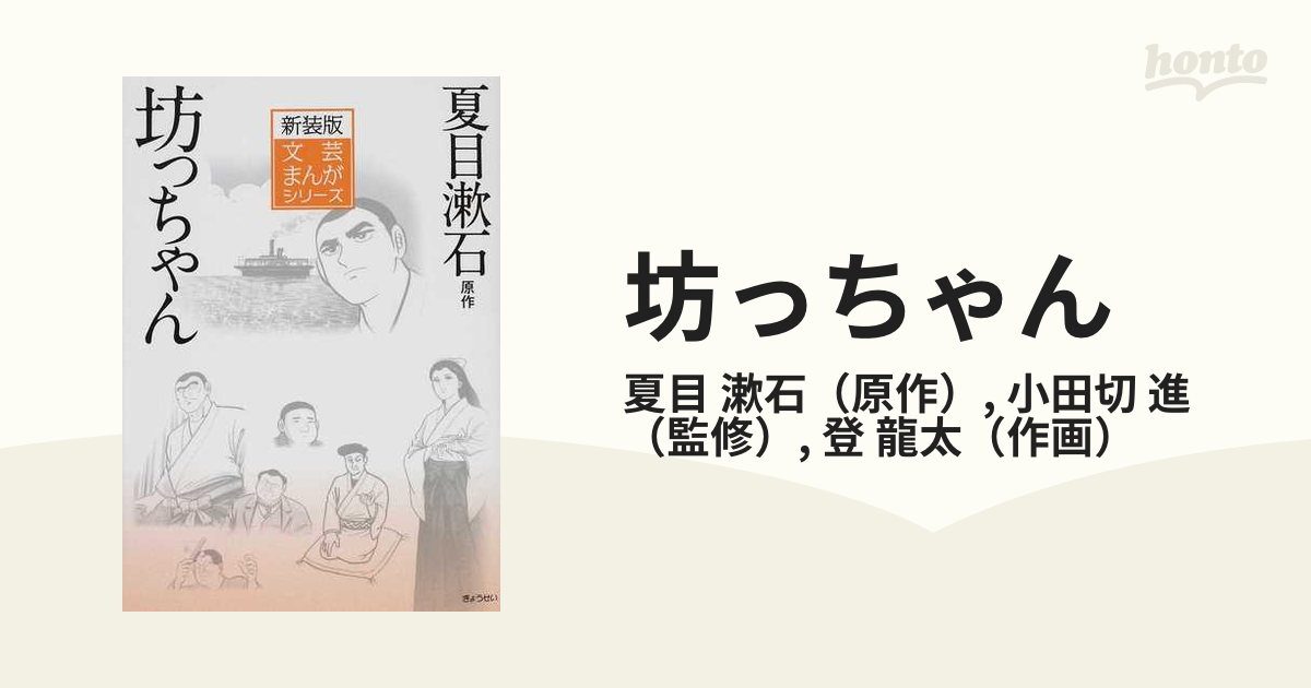 坊っちゃん （新装版文芸まんがシリーズ）