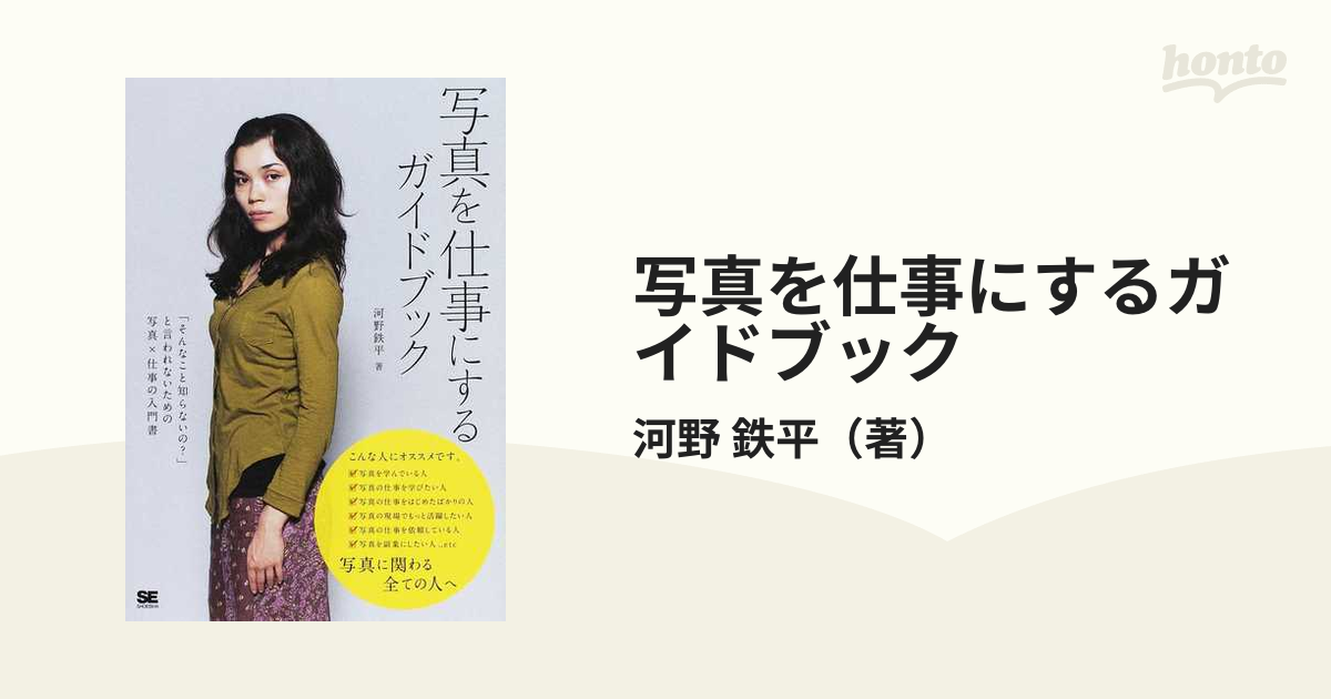 写真を仕事にするガイドブック : 「そんなこと知らないの?」と言われ