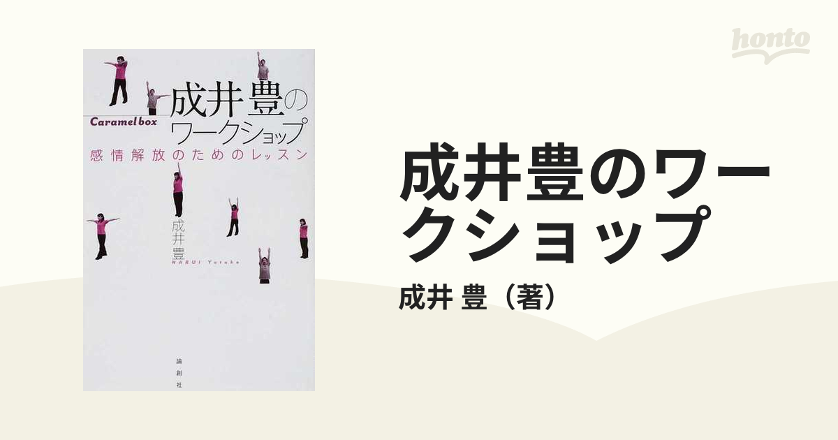 成井豊のワークショップ 感情解放のためのレッスン Ｃａｒａｍｅｌ ｂｏｘ