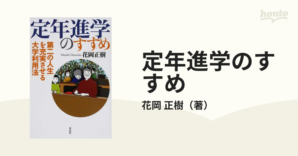 定年進学のすすめ 第二の人生を充実させる大学利用法 花岡正樹 花伝社【ac04i】 - mail.winstonladder.com