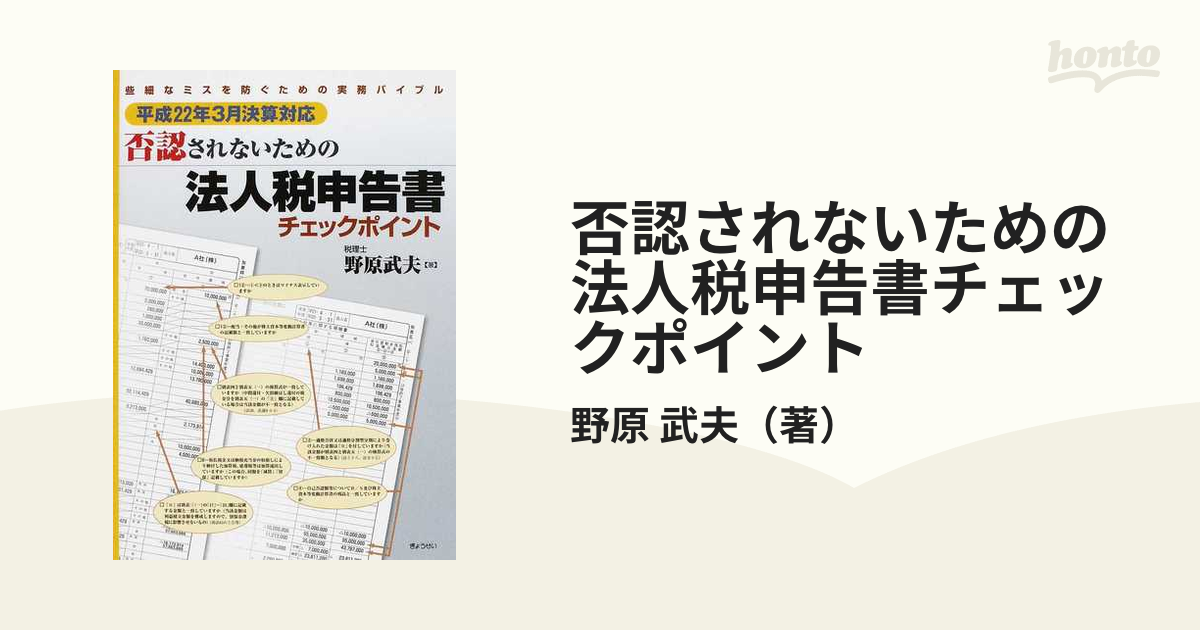 法人税 決算と申告の実務 ミスをしないためのポイントと