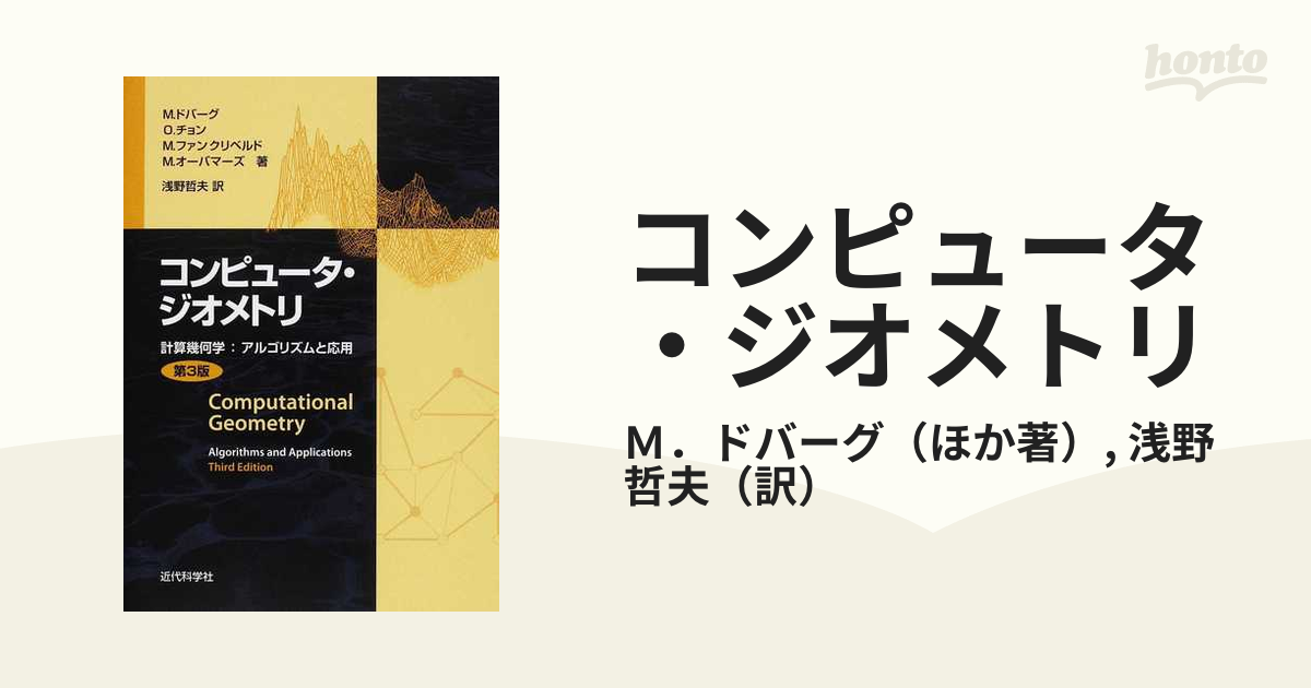 贈り物 計算幾何 理論の基礎から実装まで iauoe.edu.ng