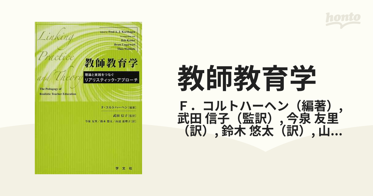 教師教育学 理論と実践をつなぐリアリスティック・アプローチ