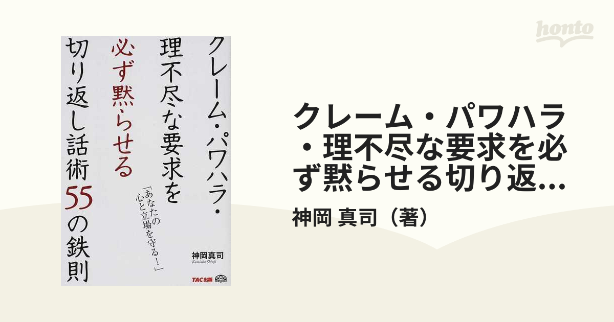 クレーム・パワハラ・理不尽な要求を必ず黙らせる切り返し話術５５の鉄則 あなたの心と立場を守る！