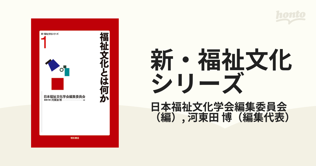 新・福祉文化シリーズ １ 福祉文化とは何かの通販/日本福祉文化学会