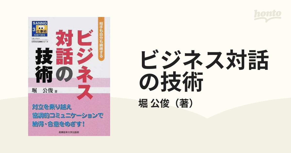 ビジネスの対話の技術 - ビジネス・経済