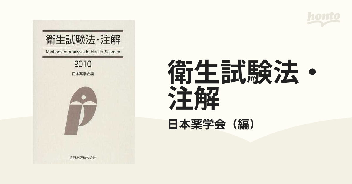 衛生試験法・注解 ２０１０の通販/日本薬学会 - 紙の本：honto本の通販