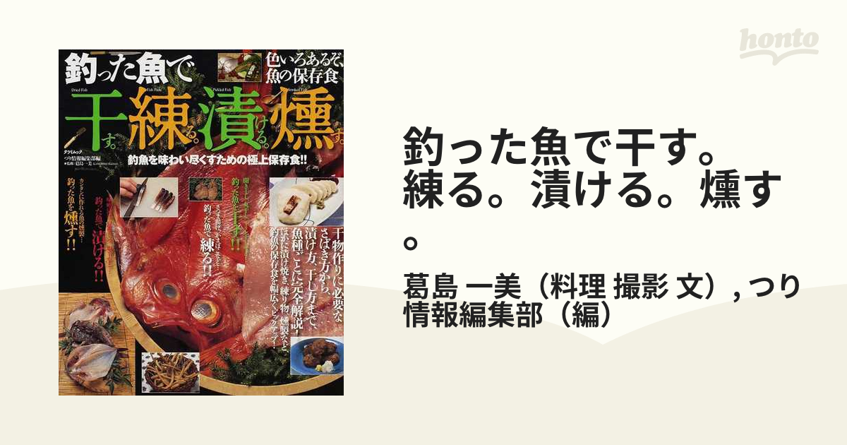 釣った魚で干す。練る。漬ける。燻す。 釣魚を味わい尽くすための極上