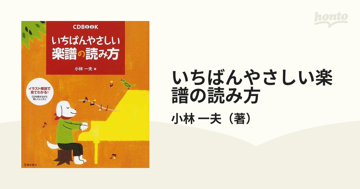 できるゼロからはじめる楽譜&リズムの読み方超入門 いちばんやさしい