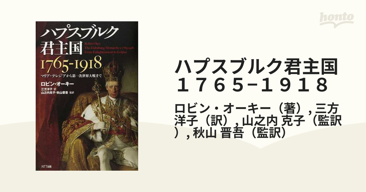 ハプスブルク君主国１７６５−１９１８ マリア＝テレジアから第一次