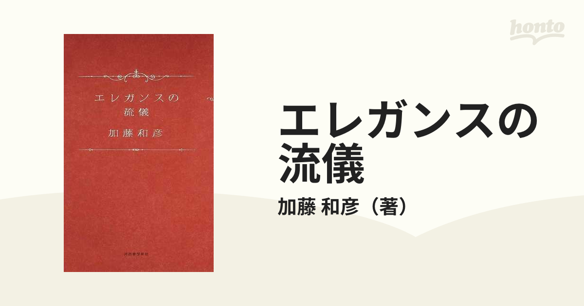 エレガンスの流儀の通販/加藤 和彦 - 紙の本：honto本の通販ストア