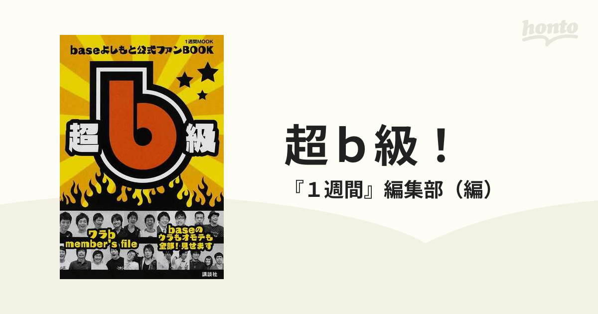 超ｂ級！ ｂａｓｅよしもと公式ファンＢＯＯＫ