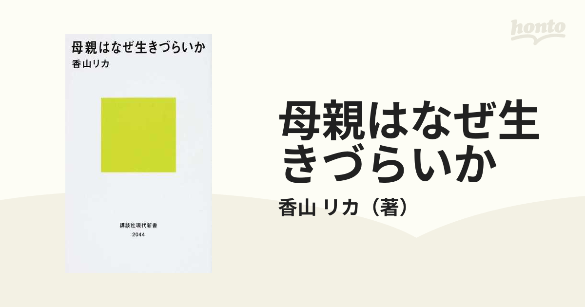 母親はなぜ生きづらいか