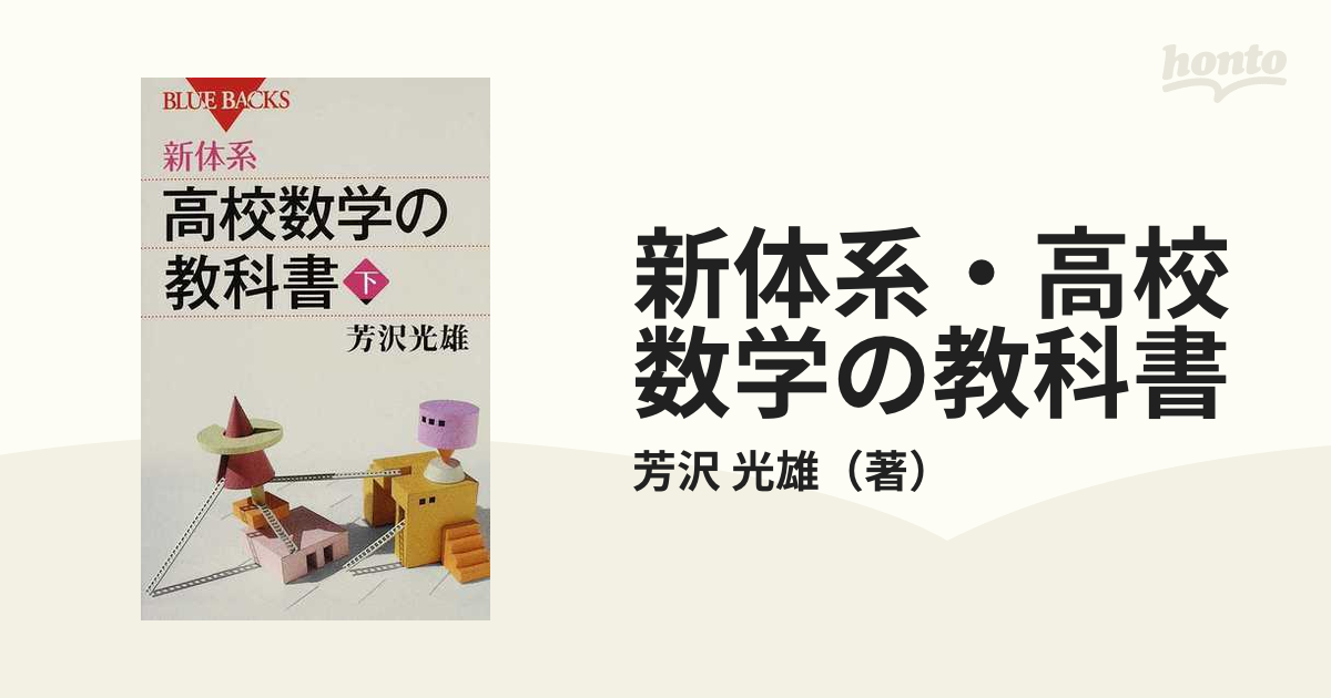 新体系・高校数学の教科書 下 - 通販 - nickhealey.co.uk