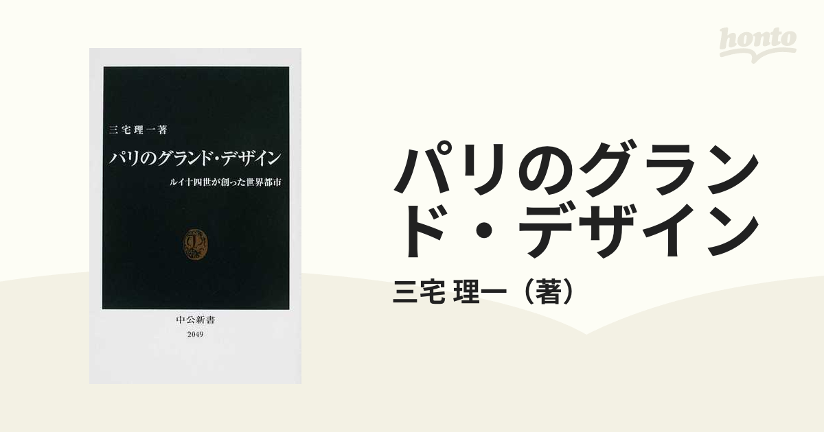 パリのグランド・デザイン ルイ十四世が創った世界都市