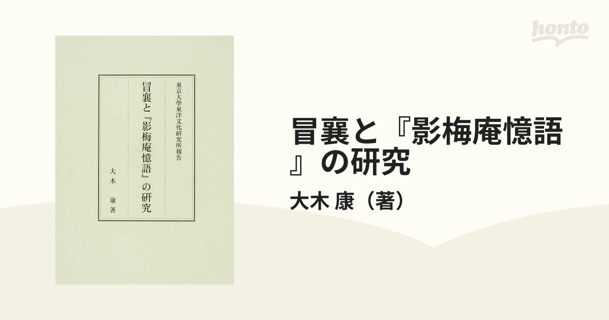 冒襄と『影梅庵憶語』の研究