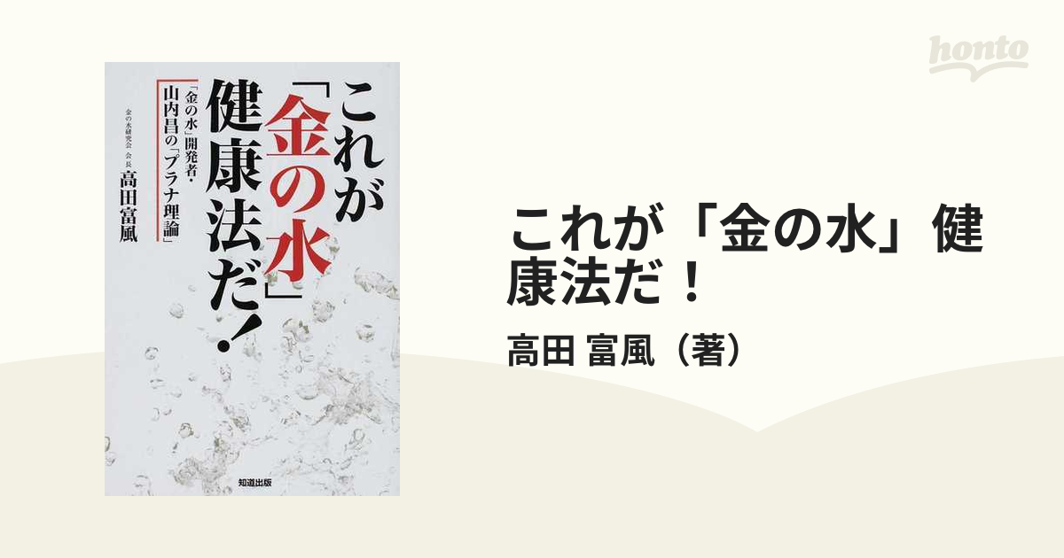 これが「金の水」健康法だ！ 「金の水」開発者・山内昌の「プラナ理論」