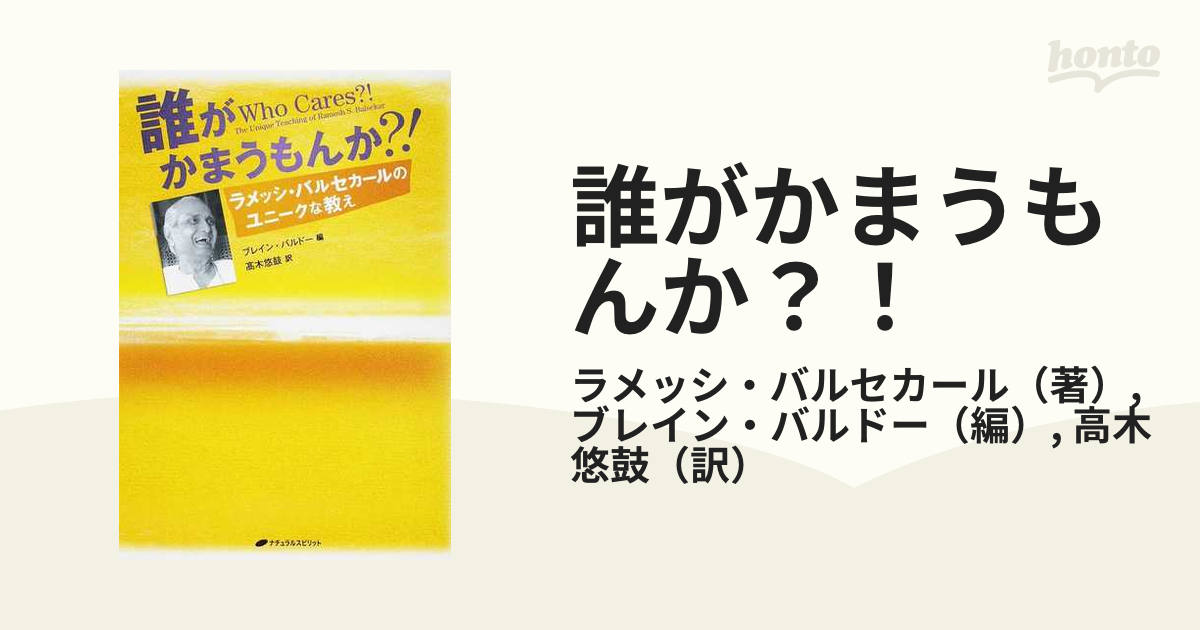 誰がかまうもんか?! : ラメッシ・バルセカールのユニークな教え