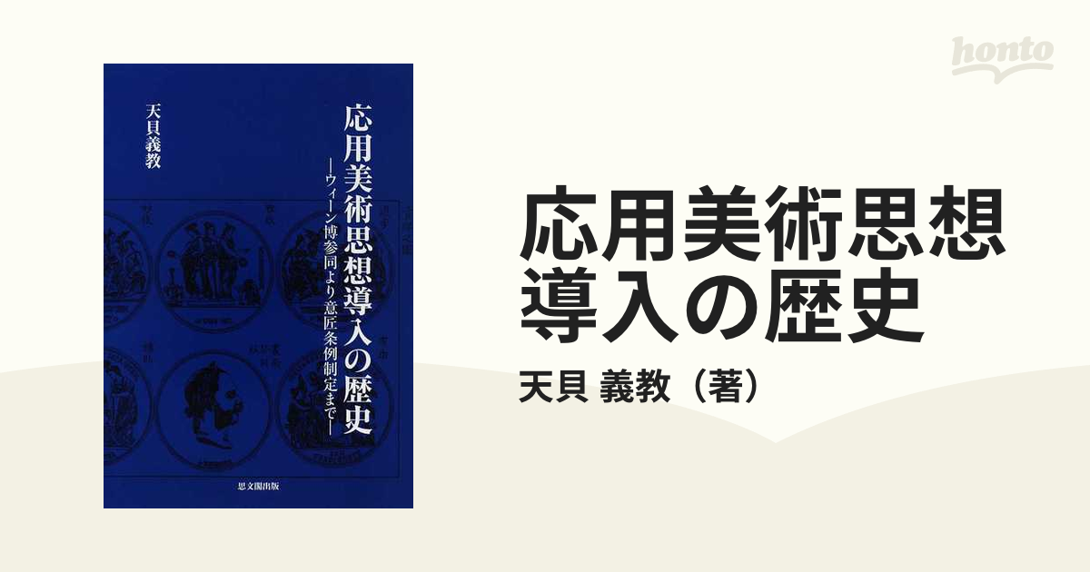 応用美術思想導入の歴史 ウィーン博参同より意匠条例制定まで