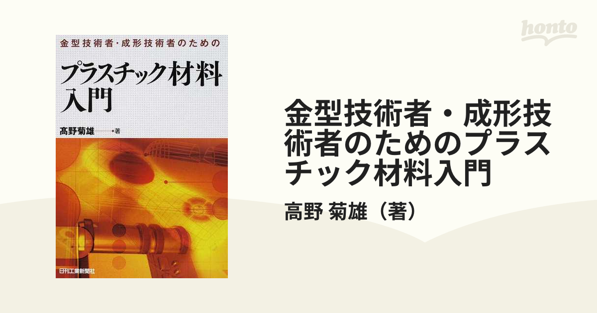 金型技術者・成形技術者のためのプラスチック材料入門／高野菊雄 工学