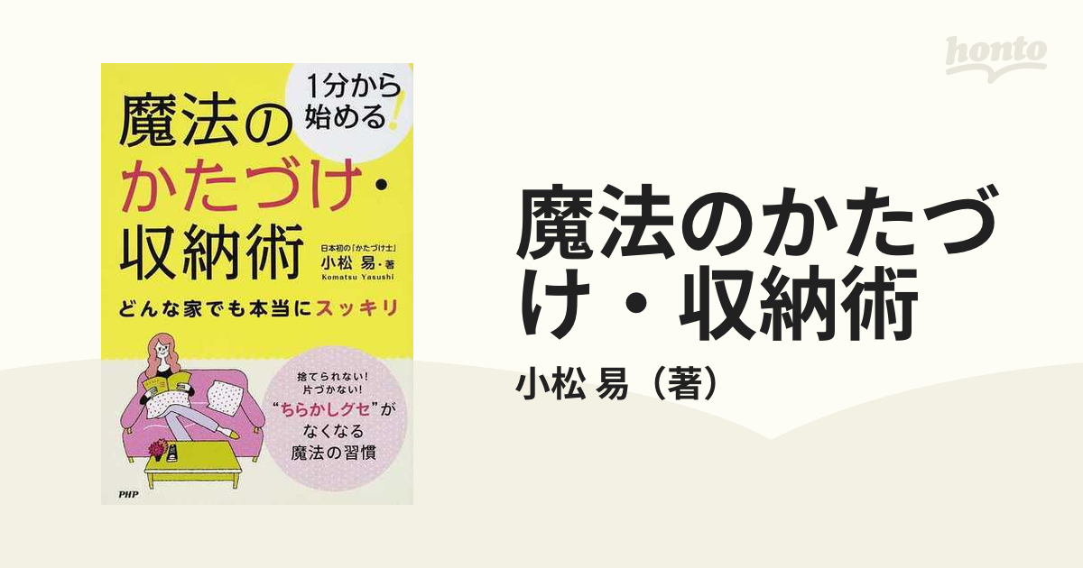 魔法のかたづけ・収納術 : 1分から始める! : どんな家でも本当に