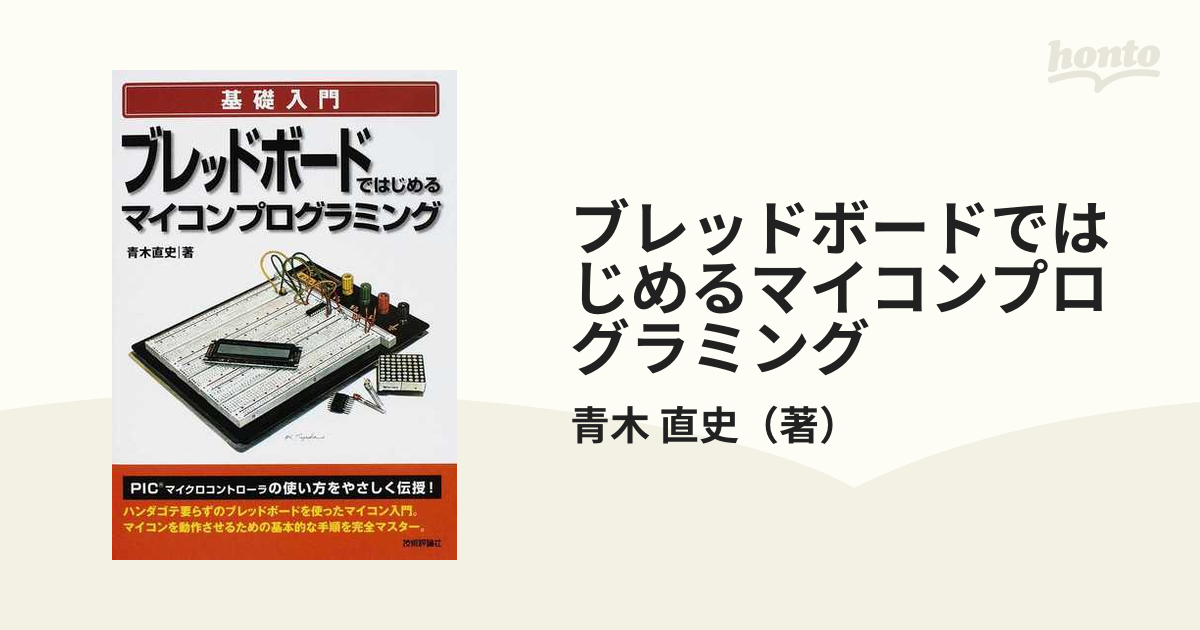 １６ビット・マイクロコンピュータとプログラミングの基礎