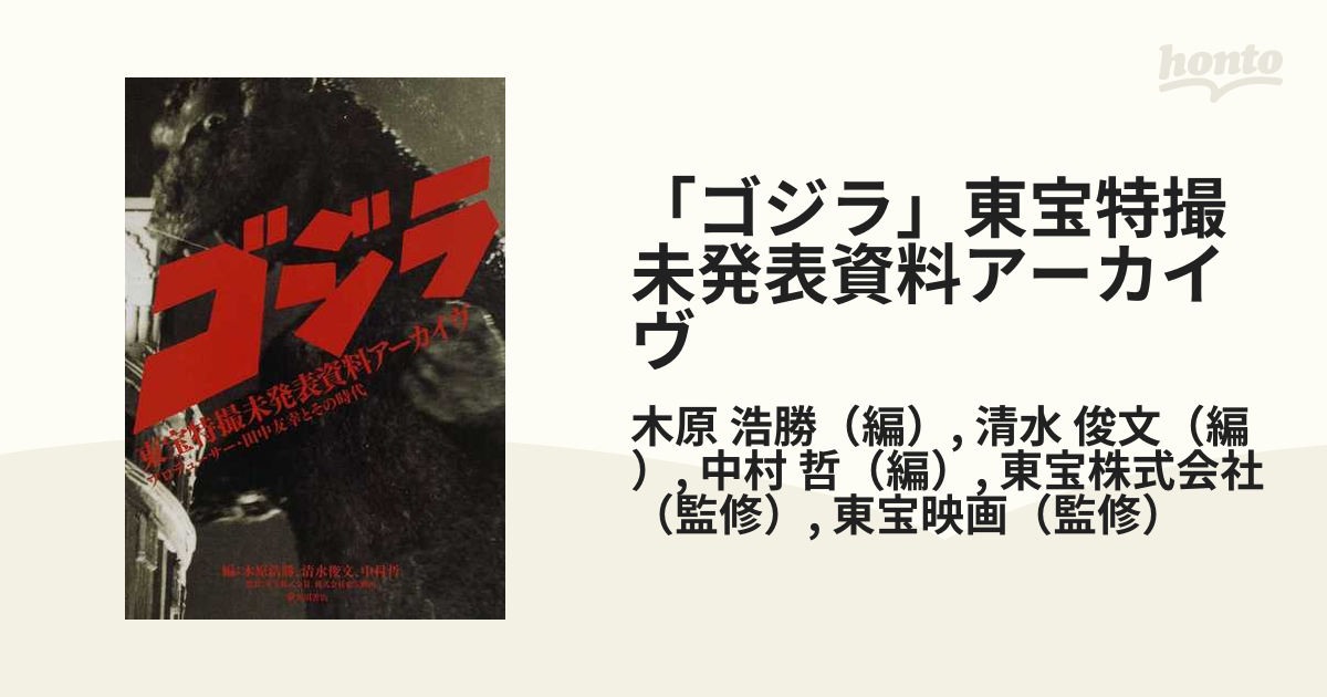 初版 美品 ゴジラ 東宝 特撮 アーカイヴ プロデューサー 田中友幸と