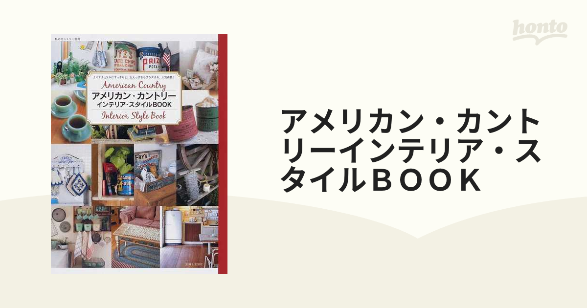 アメリカン・カントリーインテリア・スタイルＢＯＯＫ よりナチュラル