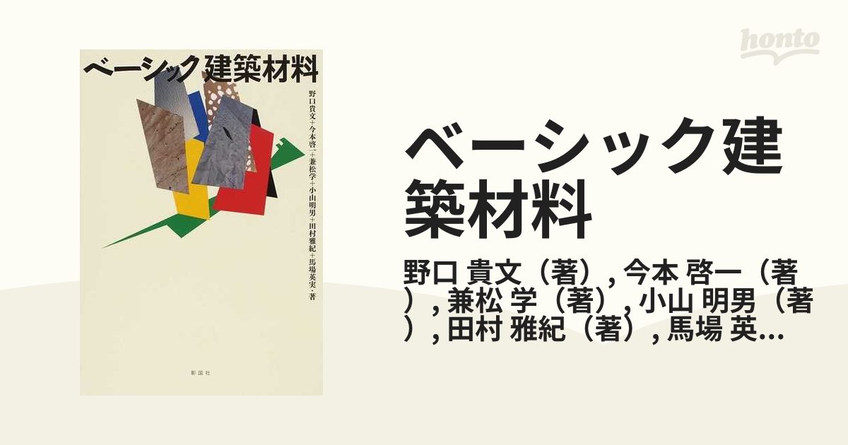 ベーシック建築材料