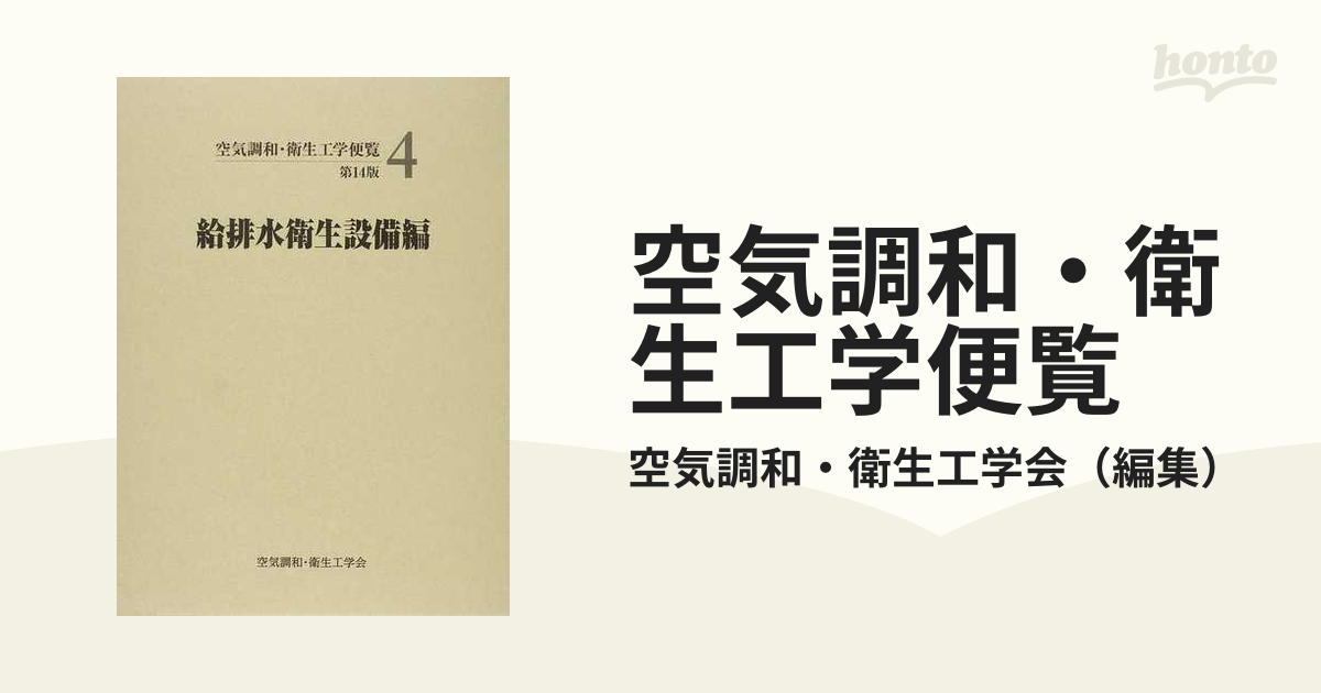 ☆空気調和・衛生工学便覧（全5編）第14版☆空気調和・衛生工学会☆ - 本