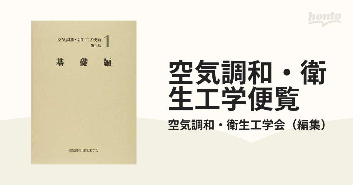☆空気調和・衛生工学便覧（全5編）第14版☆空気調和・衛生