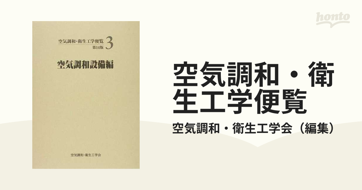 ☆空気調和・衛生工学便覧（全5編）第14版☆空気調和・衛生工学会 