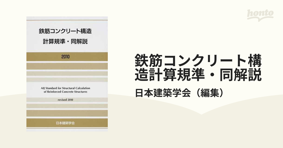 鉄筋コンクリート構造計算規準・同解説 ２０１０改定