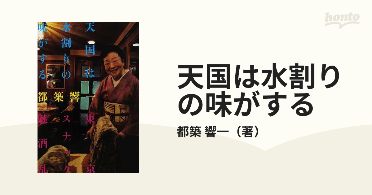 天国は水割りの味がする 東京スナック魅酒乱の通販/都築 響一 - 紙の本