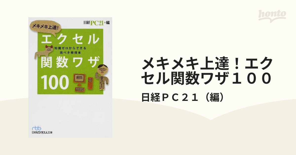 メキメキ上達！エクセル関数ワザ１００ 知識ゼロからできる完ぺき修得