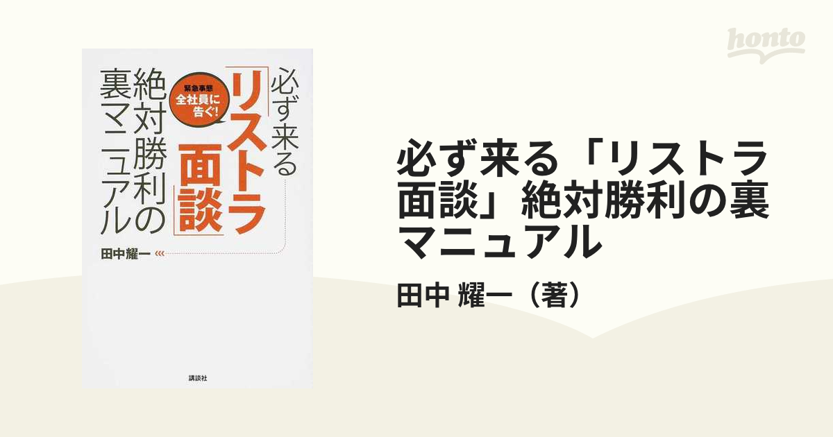 必ず来る「リストラ面談」絶対勝利の裏マニュアル 緊急事態全社員に告ぐ！