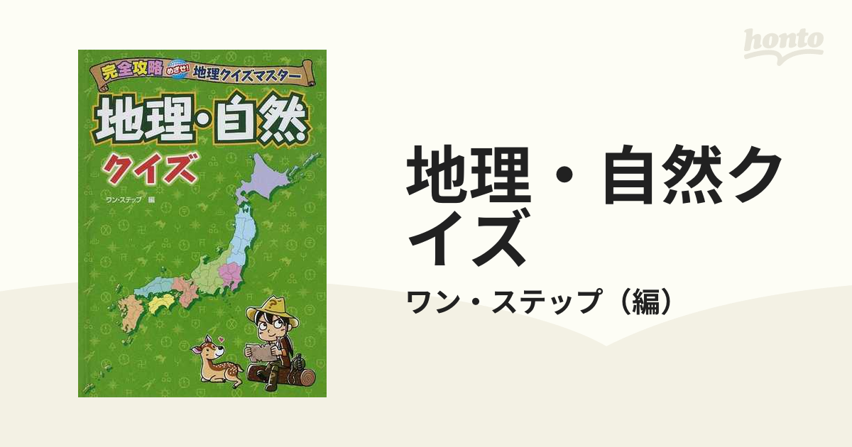 地理 自然クイズの通販 ワン ステップ 紙の本 Honto本の通販ストア