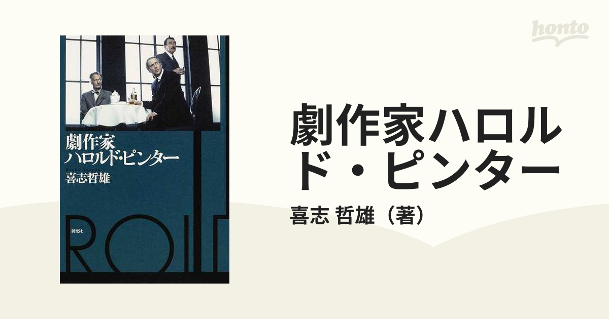 劇作家ハロルド・ピンターの通販/喜志 哲雄 - 小説：honto本の通販ストア